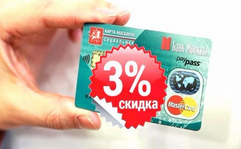 Держателям социальной карты москвича - скидка 3%